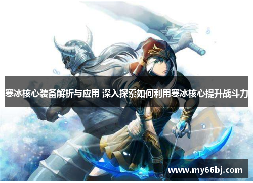 寒冰核心装备解析与应用 深入探索如何利用寒冰核心提升战斗力