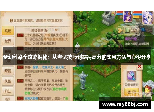 梦幻科举全攻略揭秘：从考试技巧到获得高分的实用方法与心得分享