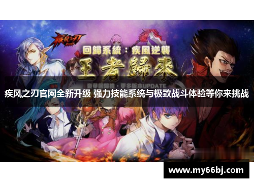 疾风之刃官网全新升级 强力技能系统与极致战斗体验等你来挑战