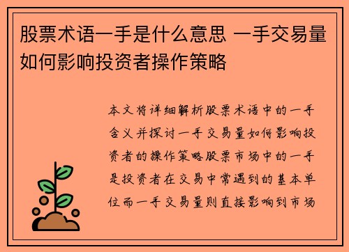股票术语一手是什么意思 一手交易量如何影响投资者操作策略