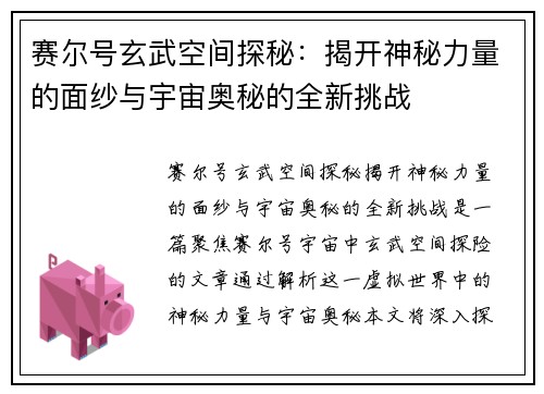赛尔号玄武空间探秘：揭开神秘力量的面纱与宇宙奥秘的全新挑战
