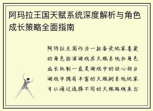 阿玛拉王国天赋系统深度解析与角色成长策略全面指南
