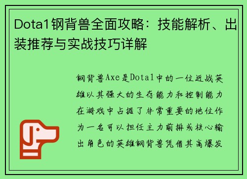 Dota1钢背兽全面攻略：技能解析、出装推荐与实战技巧详解