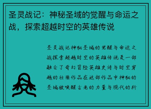 圣灵战记：神秘圣域的觉醒与命运之战，探索超越时空的英雄传说