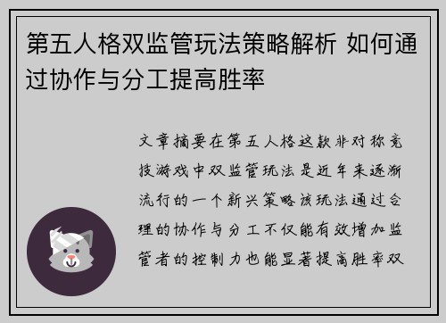 第五人格双监管玩法策略解析 如何通过协作与分工提高胜率