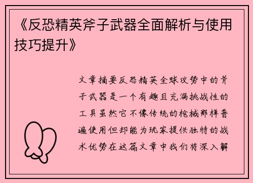 《反恐精英斧子武器全面解析与使用技巧提升》