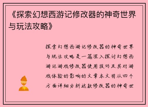 《探索幻想西游记修改器的神奇世界与玩法攻略》