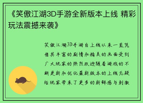 《笑傲江湖3D手游全新版本上线 精彩玩法震撼来袭》