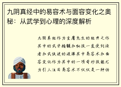 九阴真经中的易容术与面容变化之奥秘：从武学到心理的深度解析