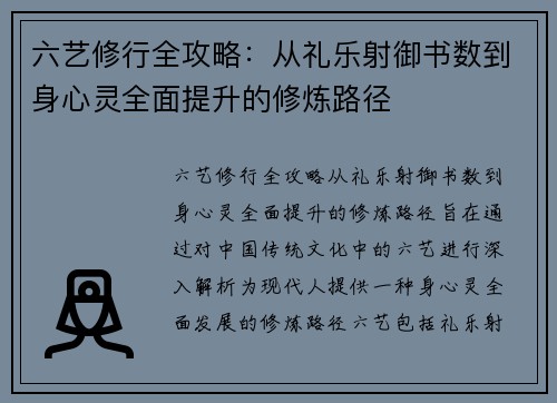 六艺修行全攻略：从礼乐射御书数到身心灵全面提升的修炼路径
