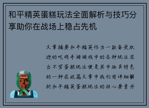 和平精英蛋糕玩法全面解析与技巧分享助你在战场上稳占先机