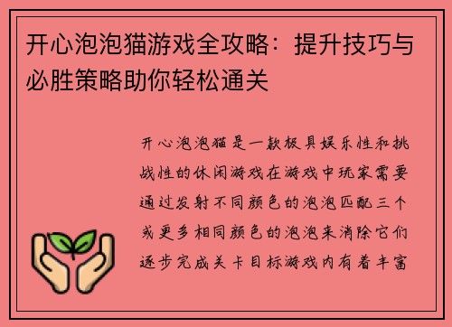 开心泡泡猫游戏全攻略：提升技巧与必胜策略助你轻松通关