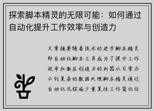 探索脚本精灵的无限可能：如何通过自动化提升工作效率与创造力