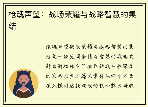 枪魂声望：战场荣耀与战略智慧的集结
