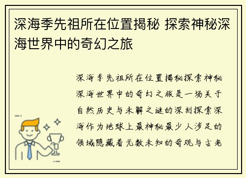 深海季先祖所在位置揭秘 探索神秘深海世界中的奇幻之旅