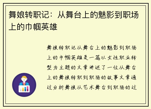 舞娘转职记：从舞台上的魅影到职场上的巾帼英雄