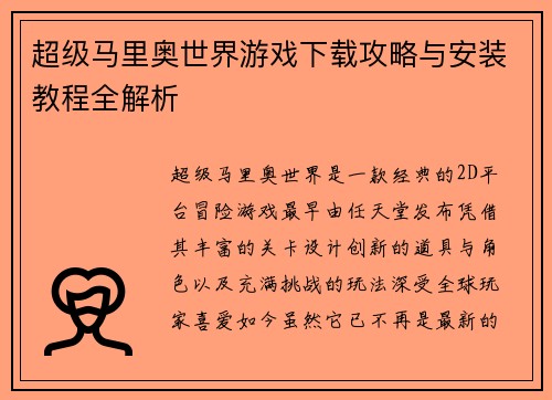 超级马里奥世界游戏下载攻略与安装教程全解析