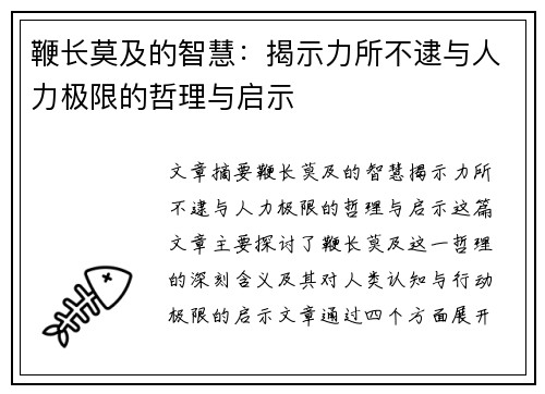 鞭长莫及的智慧：揭示力所不逮与人力极限的哲理与启示