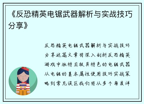 《反恐精英电锯武器解析与实战技巧分享》