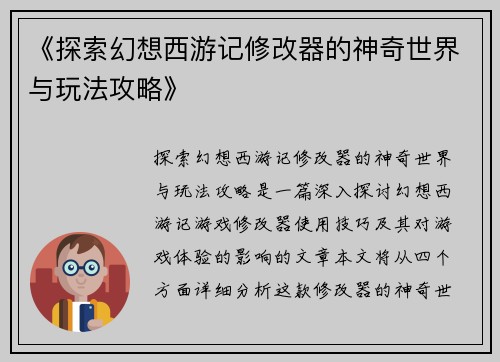 《探索幻想西游记修改器的神奇世界与玩法攻略》