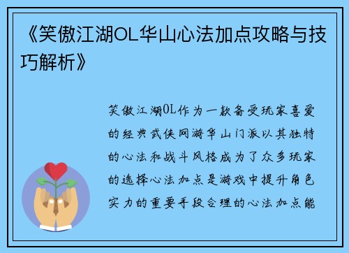 《笑傲江湖OL华山心法加点攻略与技巧解析》