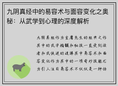 九阴真经中的易容术与面容变化之奥秘：从武学到心理的深度解析