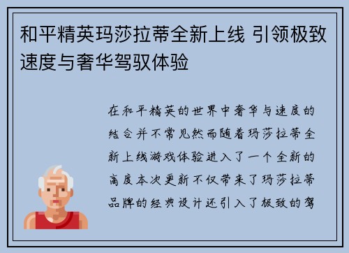 和平精英玛莎拉蒂全新上线 引领极致速度与奢华驾驭体验
