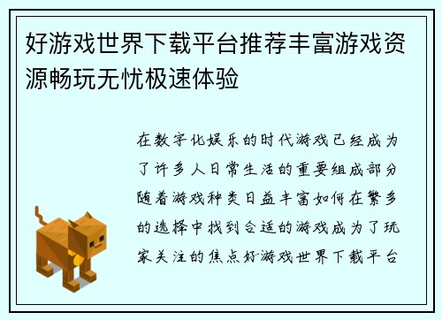好游戏世界下载平台推荐丰富游戏资源畅玩无忧极速体验
