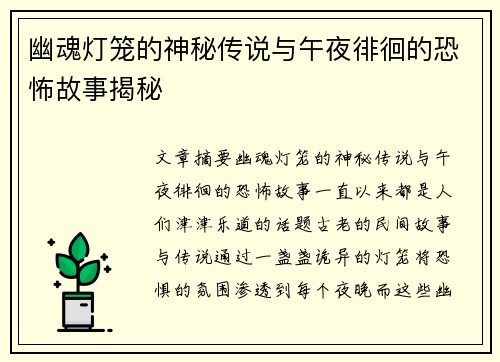 幽魂灯笼的神秘传说与午夜徘徊的恐怖故事揭秘