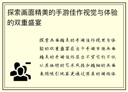 探索画面精美的手游佳作视觉与体验的双重盛宴