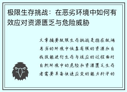 极限生存挑战：在恶劣环境中如何有效应对资源匮乏与危险威胁