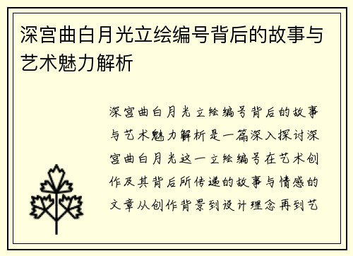 深宫曲白月光立绘编号背后的故事与艺术魅力解析