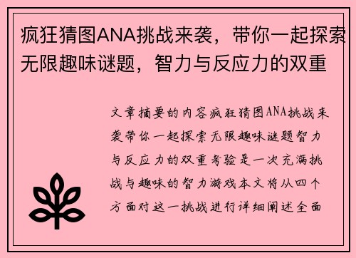疯狂猜图ANA挑战来袭，带你一起探索无限趣味谜题，智力与反应力的双重考验