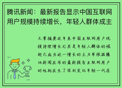 腾讯新闻：最新报告显示中国互联网用户规模持续增长，年轻人群体成主力军