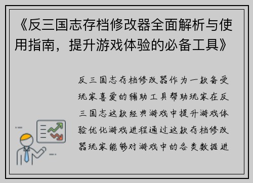 《反三国志存档修改器全面解析与使用指南，提升游戏体验的必备工具》