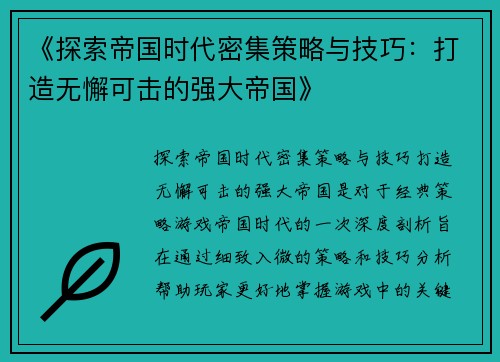 《探索帝国时代密集策略与技巧：打造无懈可击的强大帝国》