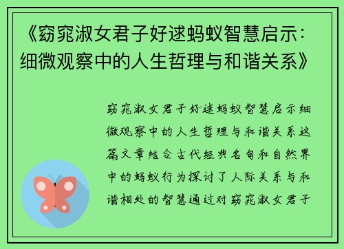 《窈窕淑女君子好逑蚂蚁智慧启示：细微观察中的人生哲理与和谐关系》