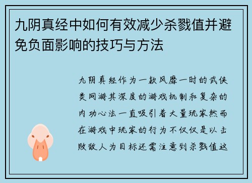 九阴真经中如何有效减少杀戮值并避免负面影响的技巧与方法