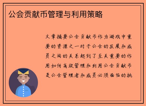 公会贡献币管理与利用策略