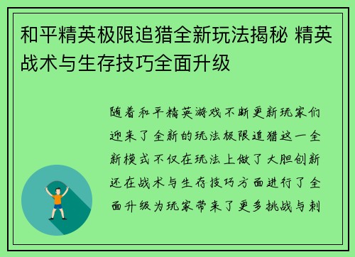 和平精英极限追猎全新玩法揭秘 精英战术与生存技巧全面升级