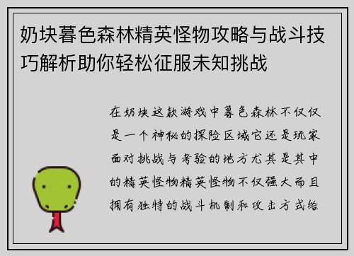 奶块暮色森林精英怪物攻略与战斗技巧解析助你轻松征服未知挑战