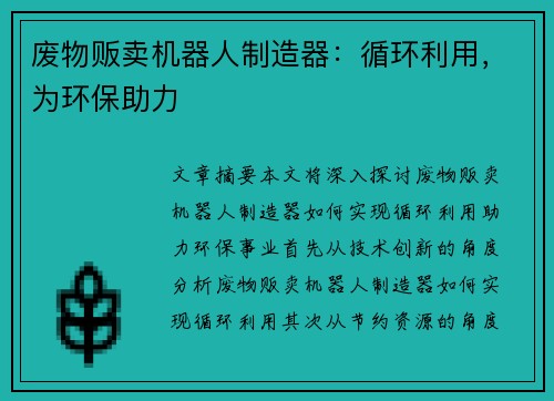 废物贩卖机器人制造器：循环利用，为环保助力