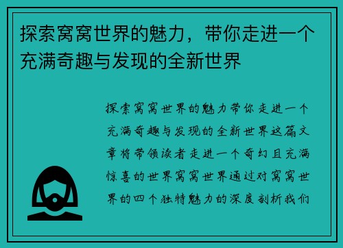探索窝窝世界的魅力，带你走进一个充满奇趣与发现的全新世界