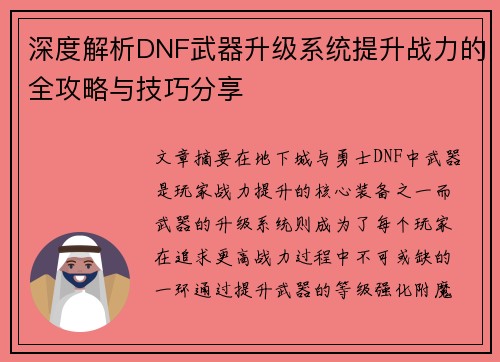 深度解析DNF武器升级系统提升战力的全攻略与技巧分享
