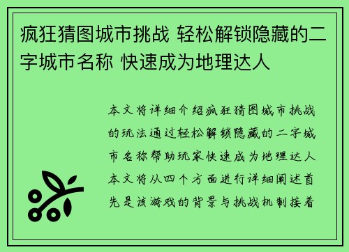 疯狂猜图城市挑战 轻松解锁隐藏的二字城市名称 快速成为地理达人