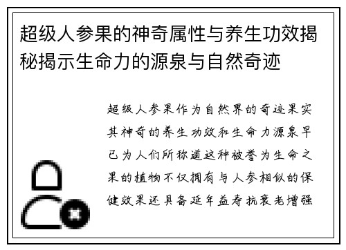超级人参果的神奇属性与养生功效揭秘揭示生命力的源泉与自然奇迹