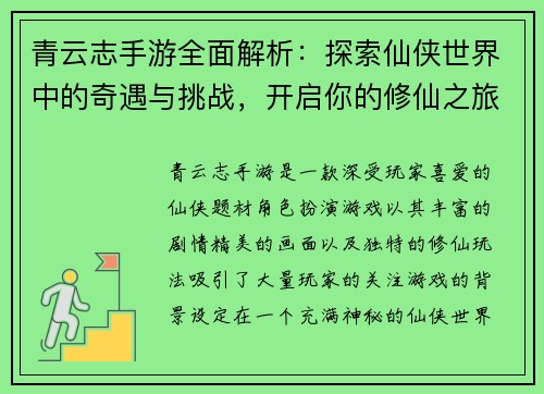 青云志手游全面解析：探索仙侠世界中的奇遇与挑战，开启你的修仙之旅