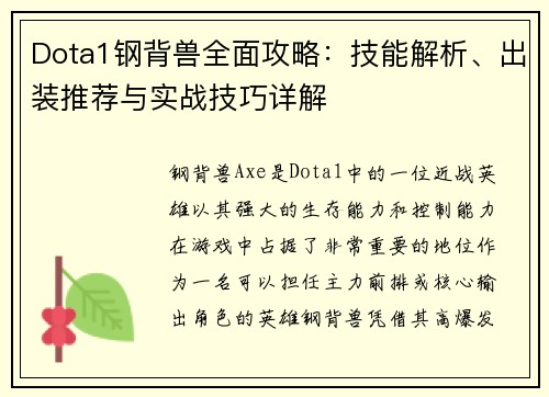 Dota1钢背兽全面攻略：技能解析、出装推荐与实战技巧详解