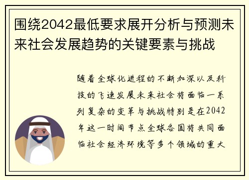 围绕2042最低要求展开分析与预测未来社会发展趋势的关键要素与挑战