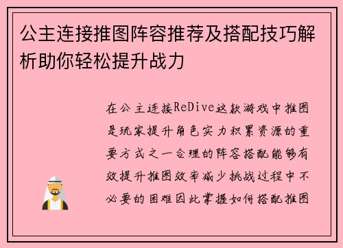 公主连接推图阵容推荐及搭配技巧解析助你轻松提升战力